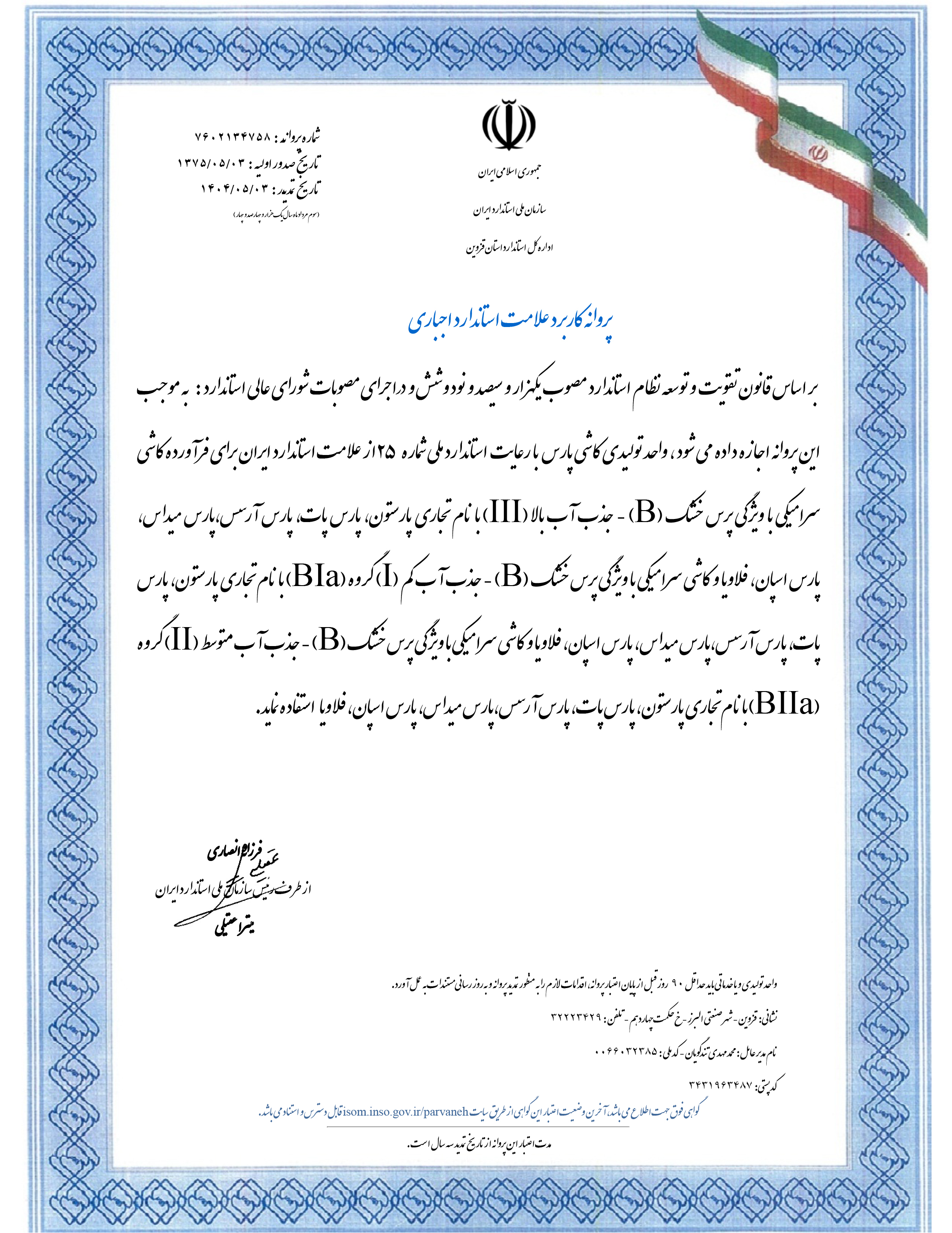 پروانه استاندارد